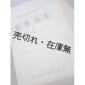 画像: 映画倫理規定 『審査報告』 → 『審査記録』 1〜38号揃＋ 『審査概況』 6冊 計44冊一括■日本映画連合会・映画倫理規定管理委員会　昭和24〜27年