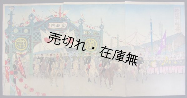 画像1: 錦絵 「清進軍引揚之図」 三枚一組 ■ 画： 精三　印刷並発行人： 武川清吉　明治28年