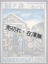 画像: 二部合唱 旅の夜　セノオ楽譜No.316■竹久夢二装画　大正12年