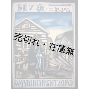 画像: 二部合唱 旅の夜　セノオ楽譜No.316■竹久夢二装画　大正12年