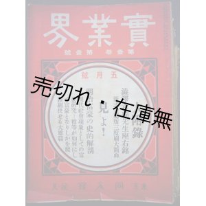 画像: 『実業界』 創刊号〜7巻2号内26冊一括 ■ 同文館　明治43年〜大正2年