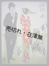 画像: 歌劇 「椿姫」 あゝそはかの人か　セノオ楽譜No.53■竹久夢二装画　昭和2年