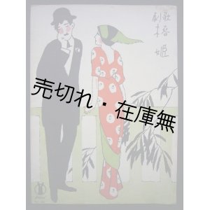 画像: 歌劇 「椿姫」 あゝそはかの人か　セノオ楽譜No.53■竹久夢二装画　昭和2年