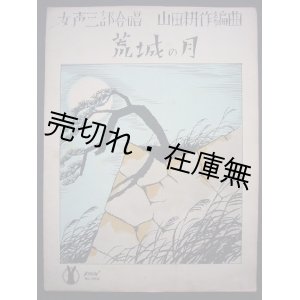 画像: 女声三部合唱 荒城の月　セノオ楽譜No.364■竹久夢二装画　大正13年