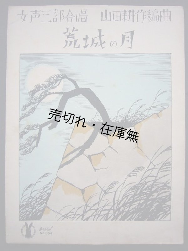 画像1: 女声三部合唱 荒城の月　セノオ楽譜No.364■竹久夢二装画　大正13年