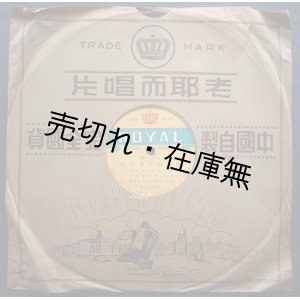 画像: SP盤） 上海時局婦人会々歌／上海時局婦人会便り■発売：老耶而唱片(ローヤル・レコード)　作詞曲：濱本ましゑ　歌手：吉田喜美子／濱本ましゑ(B面のみ)　伴奏：上海音楽協会楽団　戦前