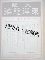 画像: 『大陸東洋経済』 創刊号〜12号、14号〜26号計25冊一括■東洋経済新報社京城支局　昭和18・19年