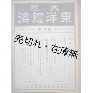 画像: 『大陸東洋経済』 創刊号〜12号、14号〜26号計25冊一括■東洋経済新報社京城支局　昭和18・19年