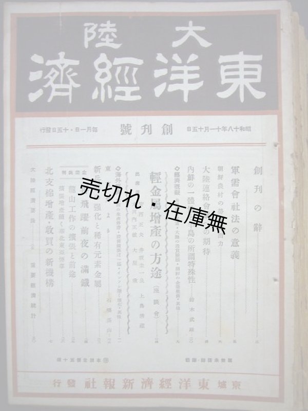 画像1: 『大陸東洋経済』 創刊号〜12号、14号〜26号計25冊一括■東洋経済新報社京城支局　昭和18・19年