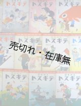 画像: 『コドモのテキスト』昭和4年3月号〜昭和5年9月号内14冊　☆多田北鳥装画 ■ 日本放送協会関東支部内コドモのテキスト編集部編・刊