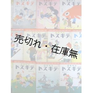 画像: 『コドモのテキスト』昭和4年3月号〜昭和5年9月号内14冊　☆多田北鳥装画 ■ 日本放送協会関東支部内コドモのテキスト編集部編・刊