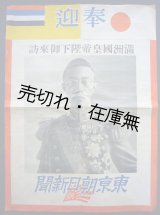 画像: ポスター 満州国皇帝陛下御来訪■東京朝日新聞　戦前