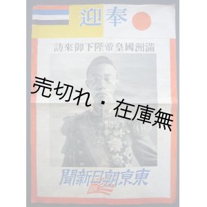 画像: ポスター 満州国皇帝陛下御来訪■東京朝日新聞　戦前