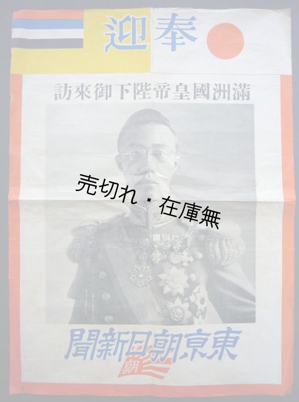 画像1: ポスター 満州国皇帝陛下御来訪■東京朝日新聞　戦前