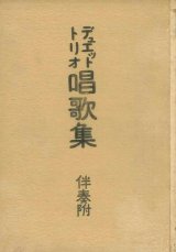 画像: デュエットトリオ唱歌集 伴奏附■楠美恩三郎編　共益商社楽器店　明治40年