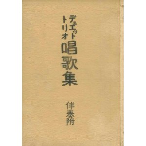 画像: デュエットトリオ唱歌集 伴奏附■楠美恩三郎編　共益商社楽器店　明治40年