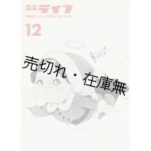 画像: 『森永ライフ』 No.171〜No.669内478冊一括■森永製菓株式会社　昭和37年〜平成21年