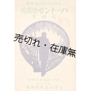 画像: バートン唱歌教授之研究 （タクト棒使用法解説）■山本正夫／秋山昇　大正7年