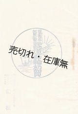 画像: 三人吉三文里一重二道筋曲輪初買 ■ 小山内薫・永井荷風ほか著　珍書刊行会　大正5年