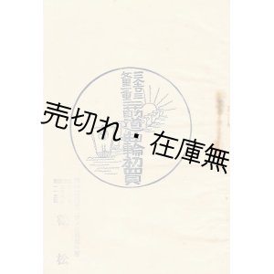 画像: 三人吉三文里一重二道筋曲輪初買 ■ 小山内薫・永井荷風ほか著　珍書刊行会　大正5年