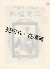 画像: 伊藤公爵閣下記念唱歌 ■ 小林絹治作曲　比良野文海堂　明治42年