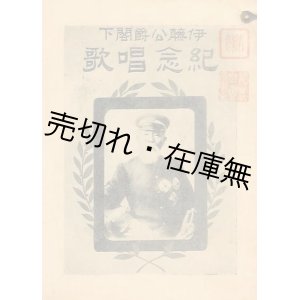 画像: 伊藤公爵閣下記念唱歌 ■ 小林絹治作曲　比良野文海堂　明治42年