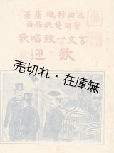 画像: 言文一致唱歌 歓迎 ■ 三田村楓蔭作歌　芳岡楚泯作曲　明治39年