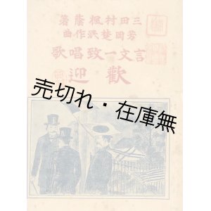 画像: 言文一致唱歌 歓迎 ■ 三田村楓蔭作歌　芳岡楚泯作曲　明治39年