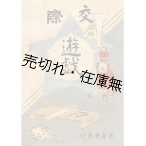 画像: 交際遊戯■山田要三編纂　又間精華堂　明治35年