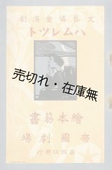 画像: ハムレット 絵本筋書 文藝協会演劇 帝国劇場第四回興行　☆本邦初の   全5幕完演■坪内逍遥訳・指導　出演：松井須磨子・東儀季治ほか　明治44年