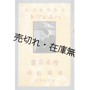 画像: ハムレット 絵本筋書 文藝協会演劇 帝国劇場第四回興行　☆本邦初の   全5幕完演■坪内逍遥訳・指導　出演：松井須磨子・東儀季治ほか　明治44年