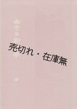 画像: 女子日新唱歌 全■大和田建樹編　大日本図書　明治39年