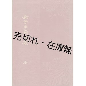 画像: 女子日新唱歌 全■大和田建樹編　大日本図書　明治39年