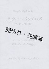 画像: 楽譜 ラ・ヴィー・パリジェンヌ－巴里の生活■ジャック・オッフェンバック作曲　日本オペレッタ協会