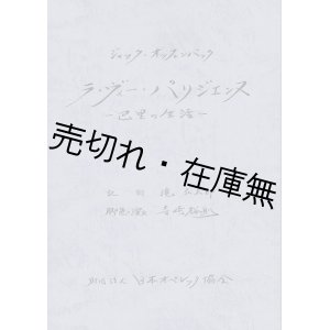 画像: 楽譜 ラ・ヴィー・パリジェンヌ－巴里の生活■ジャック・オッフェンバック作曲　日本オペレッタ協会