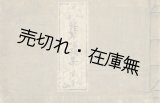 画像: 東流 弐弦琴唱歌集■加藤蘆船編　明治18年