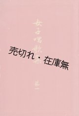 画像: 女子唱歌集 第一■吉田信太編　成美堂書店・目黒書店　明治35年