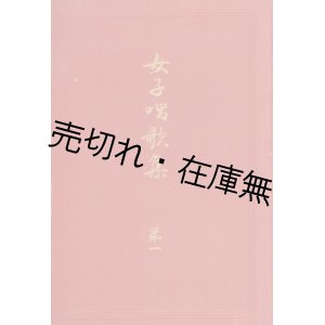 画像: 女子唱歌集 第一■吉田信太編　成美堂書店・目黒書店　明治35年