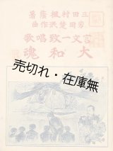 画像: 言文一致唱歌 大和魂 ■ 三田村楓蔭作歌　芳岡楚泯作曲　明治39年