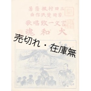 画像: 言文一致唱歌 大和魂 ■ 三田村楓蔭作歌　芳岡楚泯作曲　明治39年