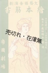 画像: 文藝協会演劇 絵本筋書■出演：松井須磨子・土肥庸元・坪内くに子ほか　於帝国劇場　明治44年11月28日