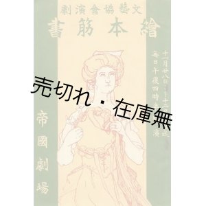 画像: 文藝協会演劇 絵本筋書■出演：松井須磨子・土肥庸元・坪内くに子ほか　於帝国劇場　明治44年11月28日