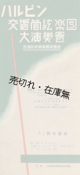 画像: ハルピン交響管絃楽団大演奏会 プログラム＆曲目解説■昭和14年