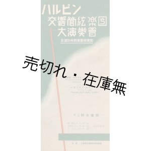 画像: ハルピン交響管絃楽団大演奏会 プログラム＆曲目解説■昭和14年