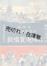 画像: 第五回博覧会道案内 大阪遊覧唱歌 ■ 西松虎亮作歌　大阪有美館　明治35年