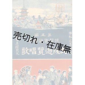 画像: 第五回博覧会道案内 大阪遊覧唱歌 ■ 西松虎亮作歌　大阪有美館　明治35年