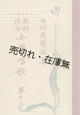 画像: 教科統合女学唱歌 巻の三、巻の四 2冊一括 ■ 田村虎藏編　大正2、4年