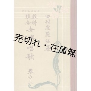 画像: 教科統合女学唱歌 巻の三、巻の四 2冊一括 ■ 田村虎藏編　大正2、4年