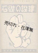 画像: 建設の礎石■田河水泡絵・文　拓務省拓北局　昭和18年頃