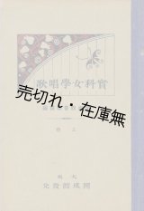 画像: 實科女学唱歌 上・中・下巻 全3冊揃■開成館音楽課編　大正6年